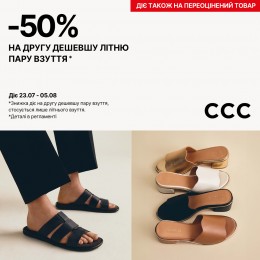 -50% на взуття!