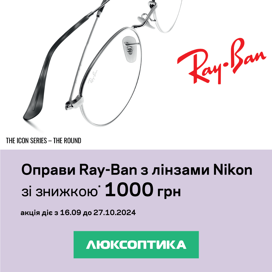 Оправи Ray-Ban/Vogue/Emporio Armani з лінзами Nikon зі знижкою 1000 грн!