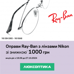 Оправи Ray-Ban/Vogue/Emporio Armani з лінзами Nikon зі знижкою 1000 грн!