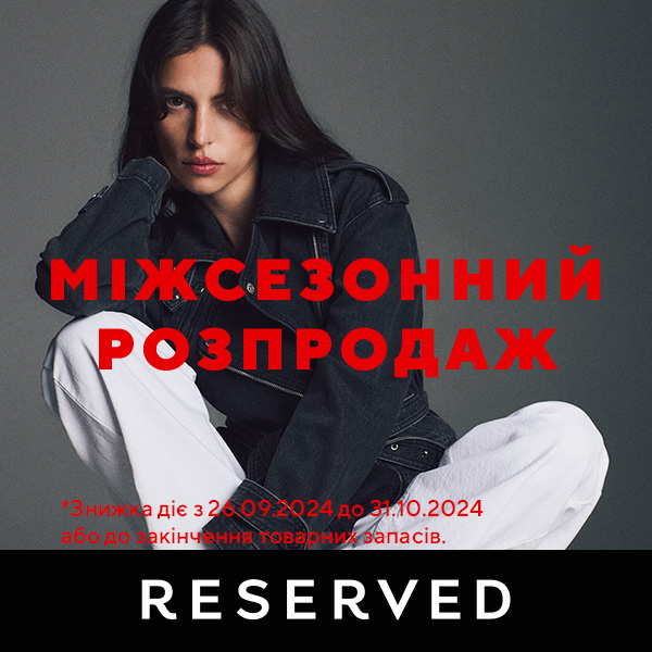 Розпродаж у Reserved!