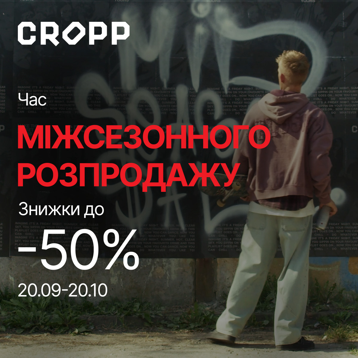 Міжсезонний розпродаж у Cropp!