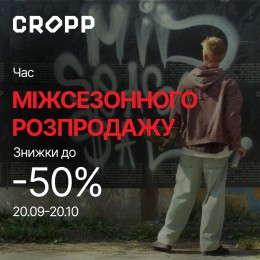 Міжсезонний розпродаж у Cropp!