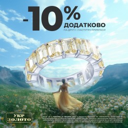 -10% на другу прикрасу!