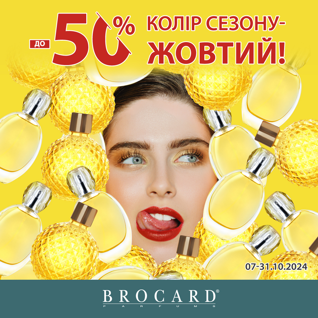 Знижки до 50% у BROCARD