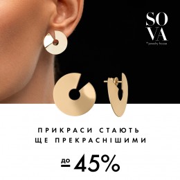 -45% від SOVA!