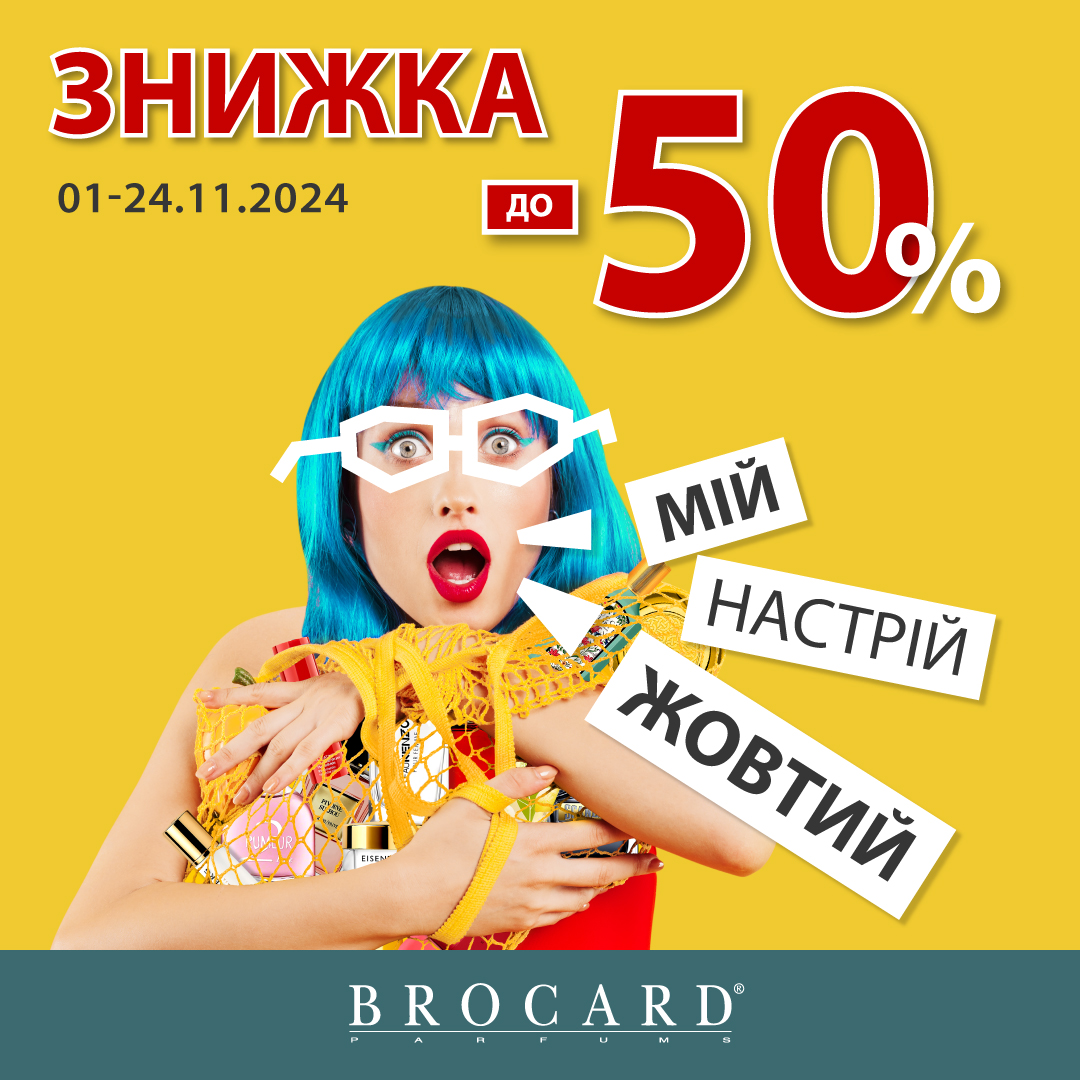 До -50%. Мій настрій - жовтий